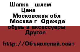 Шапка - шлем KIVAT › Цена ­ 1 300 - Московская обл., Москва г. Одежда, обувь и аксессуары » Другое   